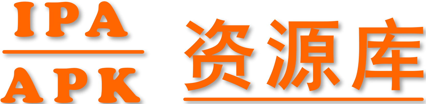 IPAAPK资源库