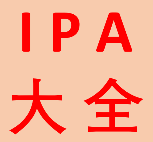 苹果资源大全-IPAAPK资源库
