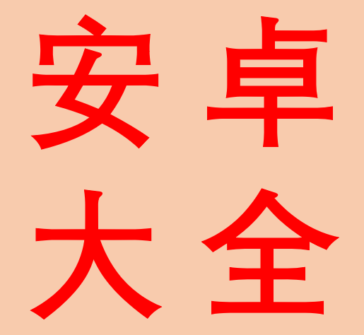 安卓、电视资源大全-IPAAPK资源库